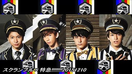 スクランブル×特急!!!!!!!!20151210