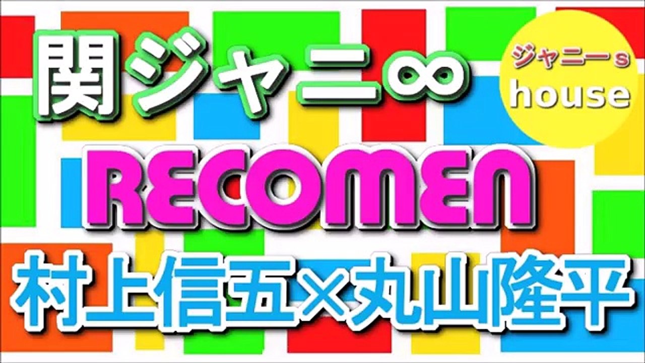 関ジャニ∞ 村上信五・丸山隆平のレコメン！ 20151年12月10日 『明日使えるカッコいいの...