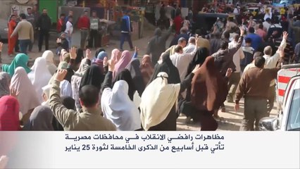 مظاهرات رافضة للانقلاب قبيل ذكرى ثورة يناير
