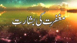 Maghfirat Ki Basharat - Maulana Ilyas Qadri - Short Speech