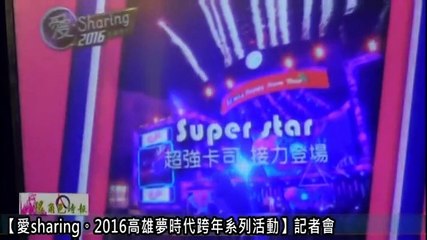 2015.12.31高雄夢時代2016跨年晚會(記者會版)