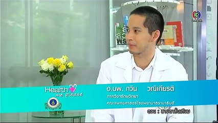 Health Me Please | สายตาสั้นเทียม ตอน 4 | 05-11-58 | TV3