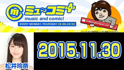 2015.11.30 ミュ～コミ＋プラス 月曜日【松井玲奈（元SKE48）】【ゲスト：ベイビーレイズJAPAN（大矢梨華子･林愛夏）】【ミューコミプラス】