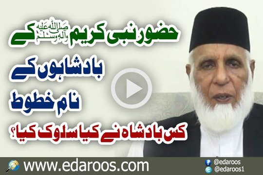 Huzoor Nabi Kareem SAW K Badshahon K Naam Khutoot By Hafiz Muhammad Idrees