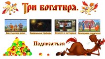 Три богатыря. Ход конем Кони с крыльями (мультфильм)