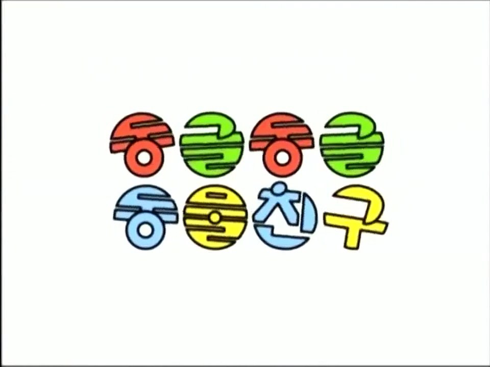 동글동글 동물친구 1&2&3&4화 20분
