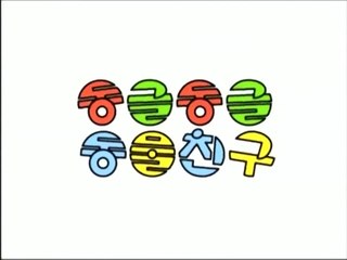 동글동글 동물친구 1&2&3&4화 20분
