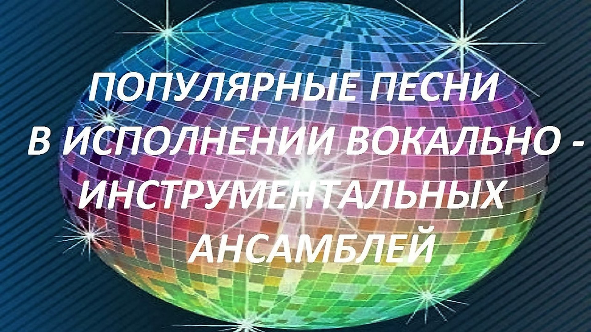⁣ПОПУЛЯРНЫЕ ПЕСНИ В ИСПОЛНЕНИИ ВИА | ПО ВОЛНАМ НАШЕЙ ПАМЯТИ | НАРЕЗКА МУЗЫКИ