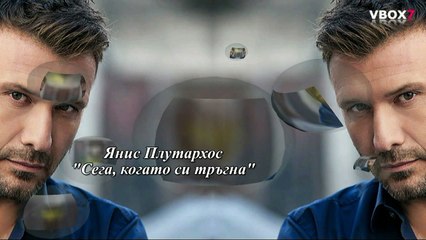 Превод! Giannis Ploutarxos - Tora Pou Efiges