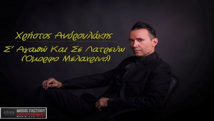 Χρήστος Ανδρουλάκης - Σ' Αγαπώ Και Σε Λατρεύω (Όμορφο Μελαχρινό)