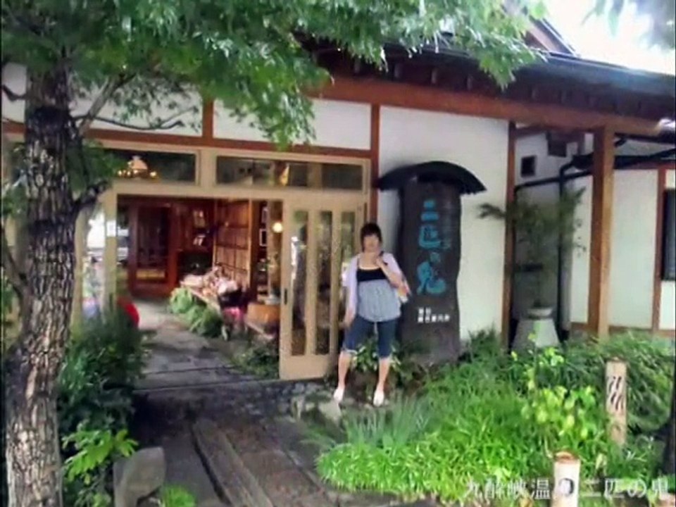 2010/9　九酔峡温泉:二匹の鬼～筋湯温泉:すじゆ