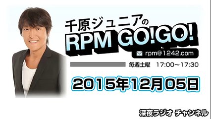 千原ジュニアのRPM GO!GO! 2015年12月05日