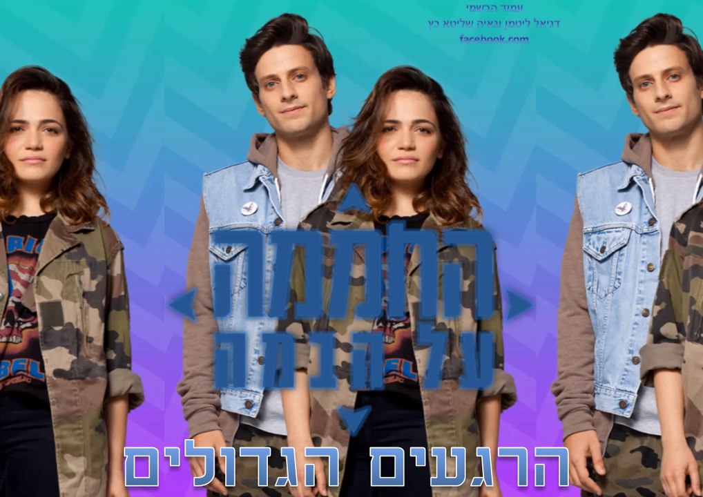 החממה על הבמה - הרגעים הגדולים