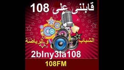 برنامج قابلنى على 108 - مع فريق ايس -تقديم انتصار غريب