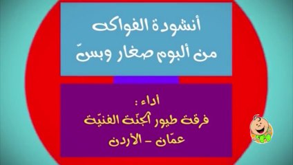 الفواكه - قناة بيبي الفضائية