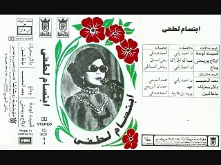 ابتسام لطفي وداع فصحى