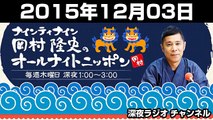 2015年12月03日 ナインティナイン 岡村隆史のオールナイトニッポン