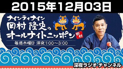2015年12月03日 ナインティナイン 岡村隆史のオールナイトニッポン