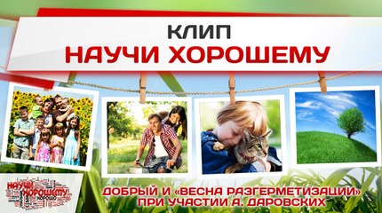 Песня «Научи хорошему» - авторы Добрый и "Весна разгерметизации"