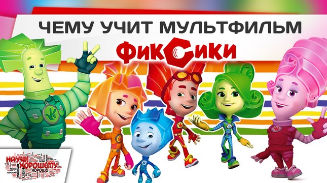 Чему учит мультфильм Фиксики?
