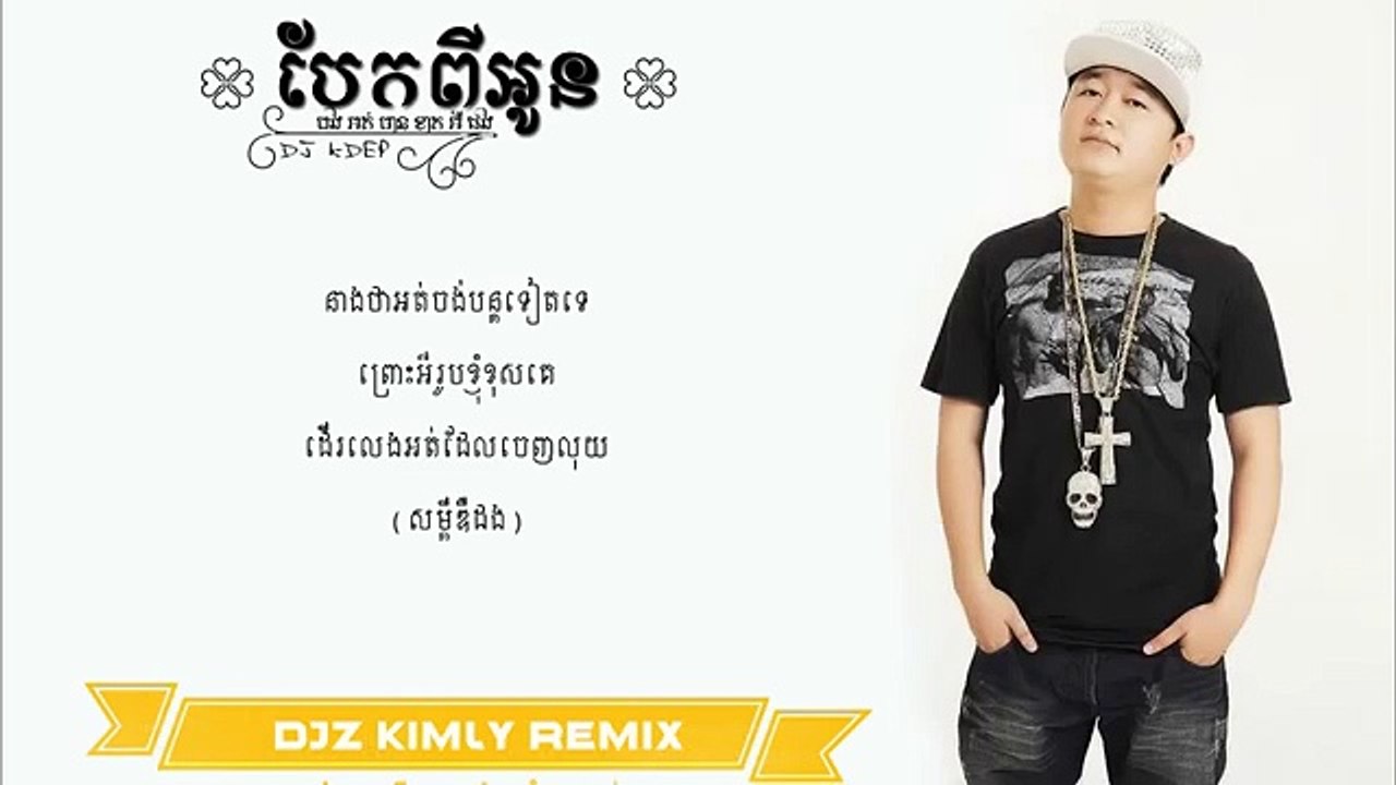 【LYRIC VIDEO】បែកពីអូន បងអត់មានខាតអីផង - DJ KDEP