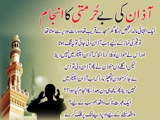 Azaan Ke Be Hurmati Ka Khofnaaak Anjaam - Islamic Video