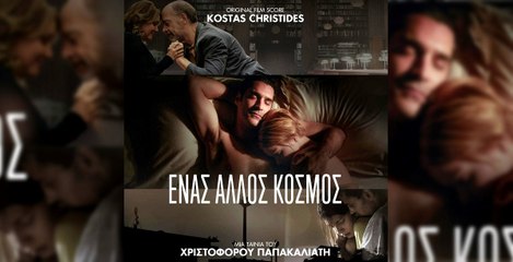 ΕΝΑΣ ΑΛΛΟΣ ΚΟΣΜΟΣ