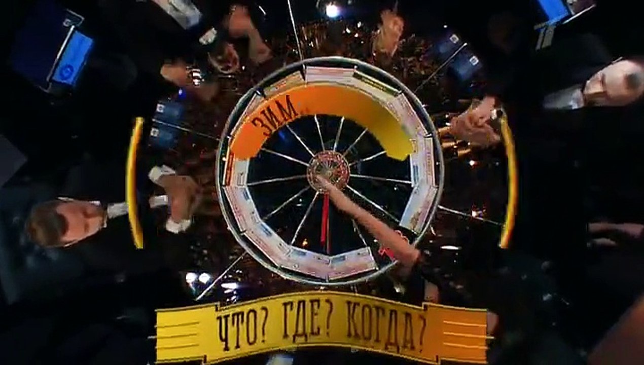 Что? Где? Когда? Зимняя серия игр. Игра третья 12.12.2015