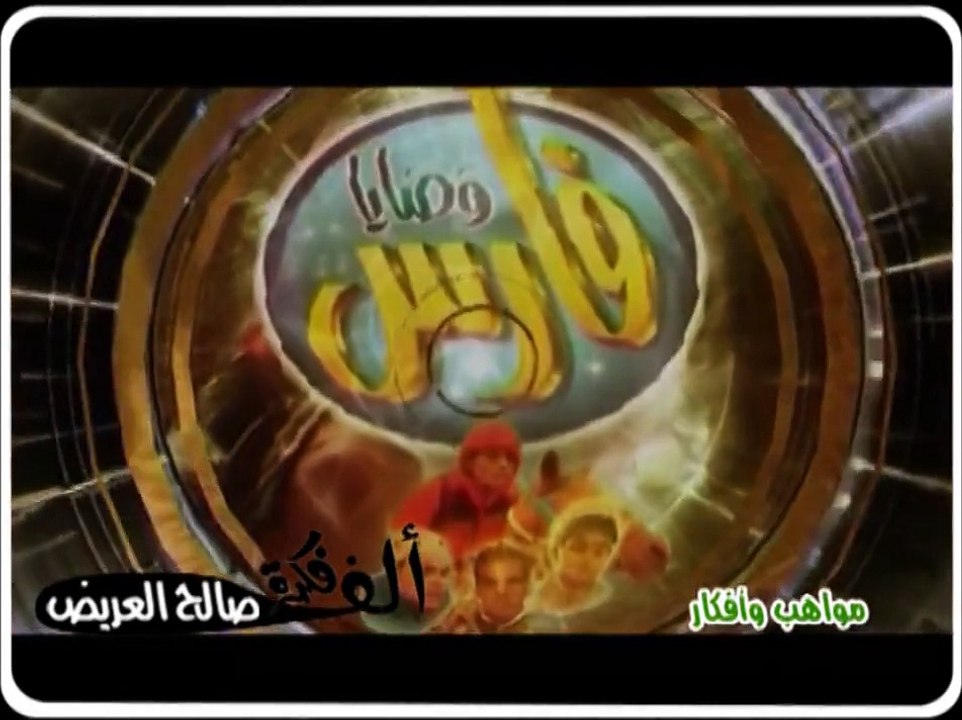 فلم - وصايا فارس - كامل ( النسخة الأصلية )