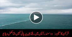 Two Sea Meet but water do not Mix Subhan Allah