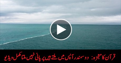 Two Sea Meet but water do not Mix Subhan Allah