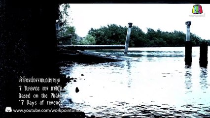 7 วันจองเวร_8 มี.ค. 58 (ตอนที่ 18 ตอนจบ)