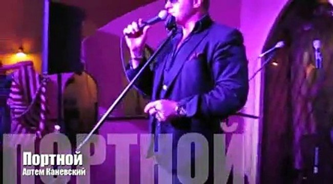 Артем Каневский - Портной