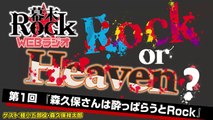 「幕末Rock」WEBラジオ　Rock or Heaven? 【第1回】