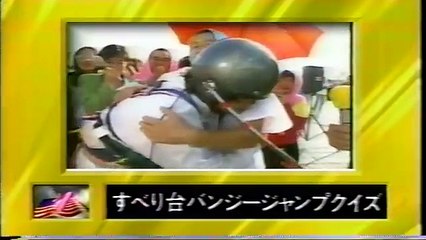 お笑いウルトラクイズ！１　滑り台バンジージャンプクイズ！