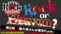 「幕末Rock」WEBラジオ　Rock or Heaven? 【第2回】