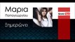 ΧΑ |Μαρια Παπαγεωργίου - Ξημερώνει | 2016 (Official mp3 hellenicᴴᴰ music web promotion) Greek- face