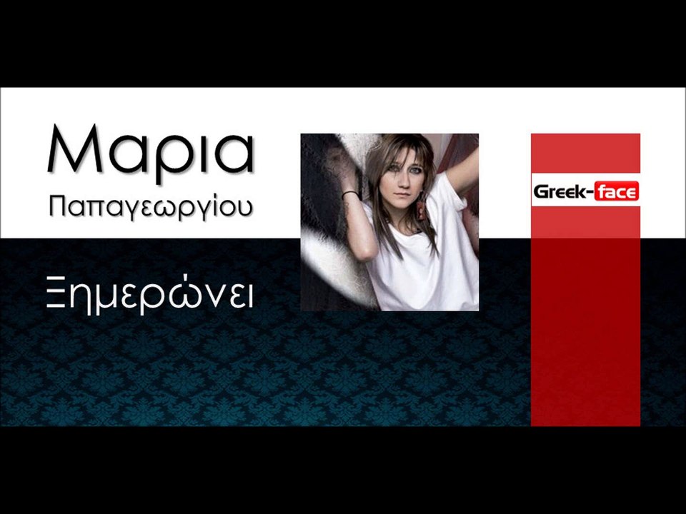 ΧΑ |Μαρια Παπαγεωργίου - Ξημερώνει | 2016 (Official mp3 hellenicᴴᴰ music web promotion) Greek- face