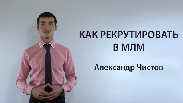 Как рекрутировать в МЛМ? Онлайн или оффлайн!