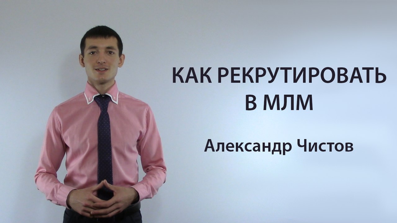 Как рекрутировать в МЛМ? Онлайн или оффлайн!