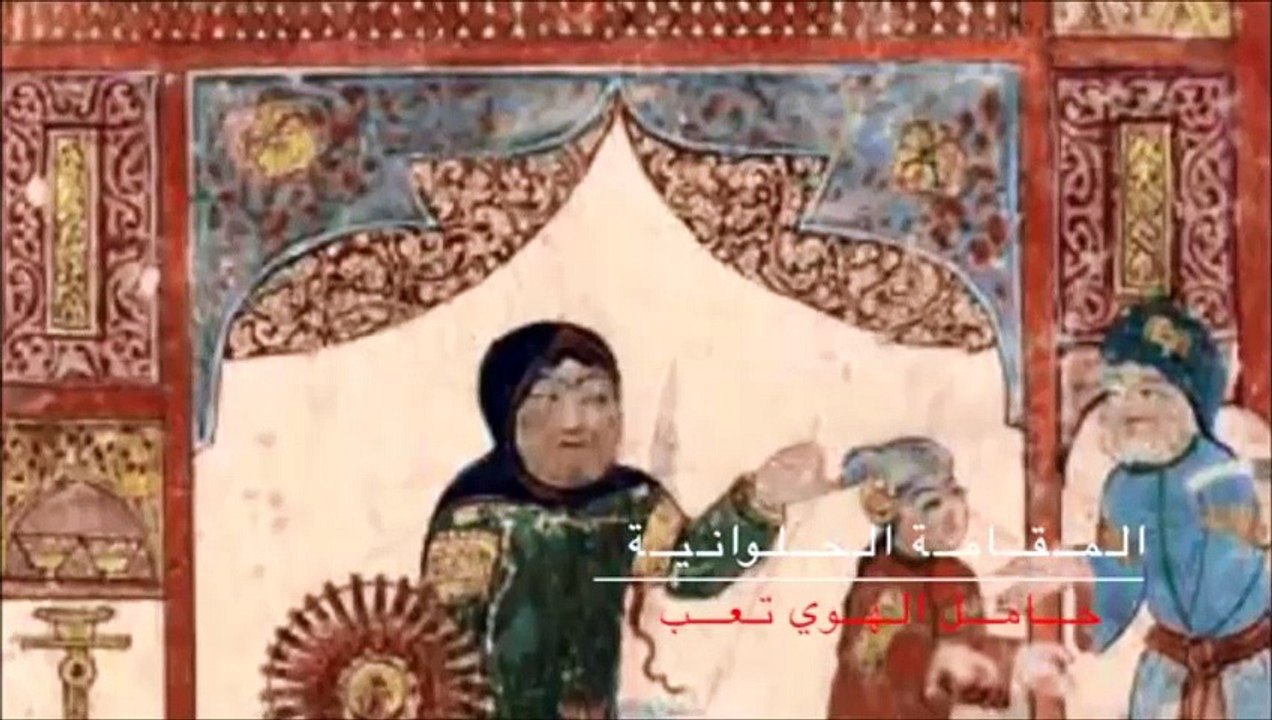 مقامات بديع الزمان الهمزاني  لو كان قلبي معي