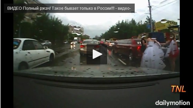 ВИДЕО Полный ржач! Такое бывает только в России!!!