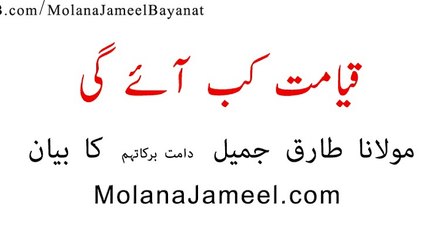 qayamat kab ayi gai molana jameel