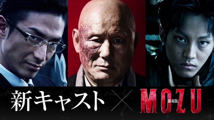 劇場版MOZU｜北野武出演CM