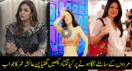 How it Feels to do a Vulgar Song in Front of Men Check Ayesha Umar’s Response