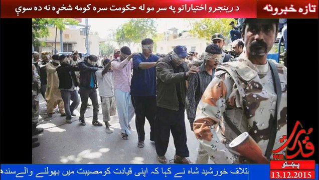 خورشید شاه: که نوازشریف د 90 سیاست تکراروي نو موږ هم بنګړي نه دي په لاس کړي.
