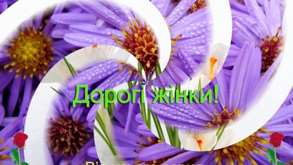 Привітання з 8 Березня