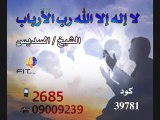 نغمة دعاء لا اله الا الله الشيخ عبدالرحمن السديس | Doaa Al Sudais