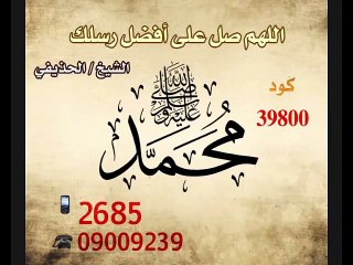 نغمة دعاء اللهم صل على افضل رسلك الشيخ الحذيفي | Doaa Hozaify