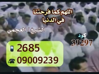 نغمة دعاء اللهم كما فرحتنا بالمطر الشيخ أحمد العجمي | Doaa Al Ajamy